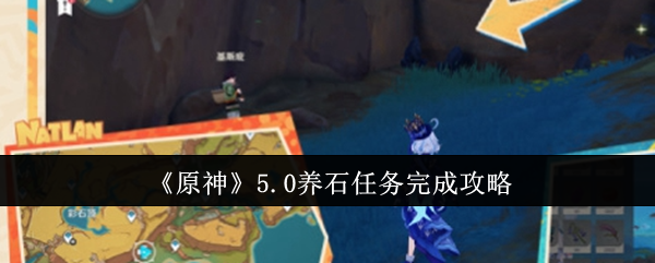 原神5.0养石任务怎么完成-5.0养石任务完成攻略