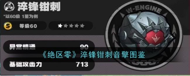 绝区零淬锋钳刺音擎怎么样-淬锋钳刺音擎图鉴
