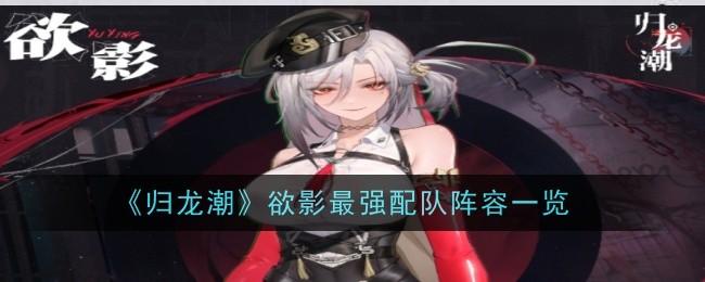 归龙潮欲影最强配队是什么-欲影最强配队阵容一览