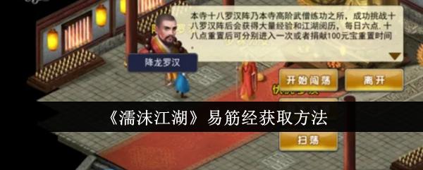 濡沫江湖易筋经怎么获取-易筋经获取方法