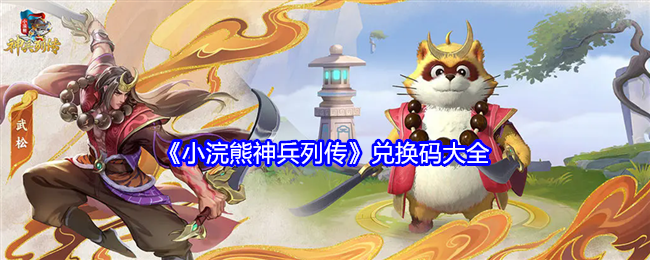 小浣熊神兵列传兑换码是什么-兑换码大全