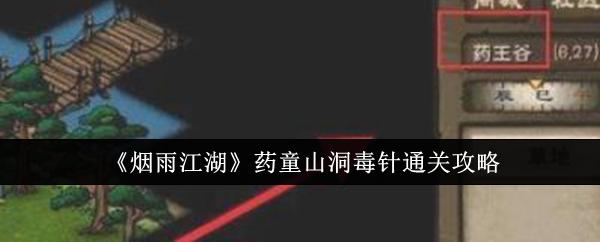 烟雨江湖药童山洞毒针怎么通关-药童山洞毒针通关攻略