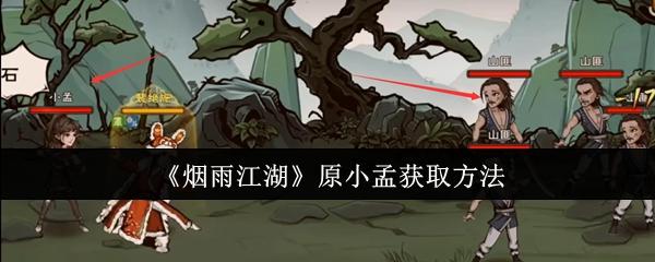 烟雨江湖原小孟怎么获取-原小孟获取方法