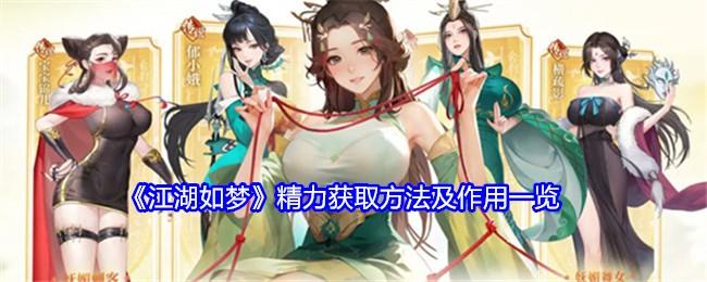 江湖如梦精力有什么用-精力怎么获得