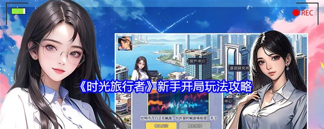 时光旅行者新手怎么开局-新手开局玩法攻略