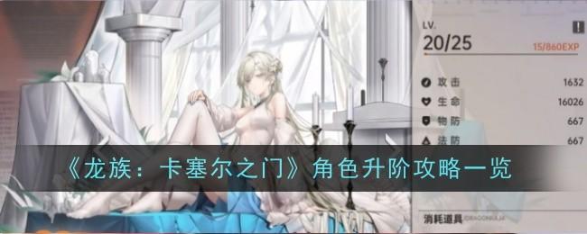 龙族卡塞尔之门角色怎么升阶-角色攻略一览