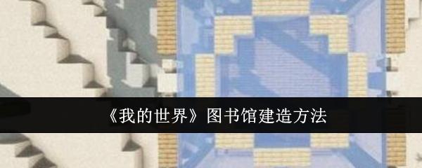 我的世界图书馆怎么建造-图书馆建造方法