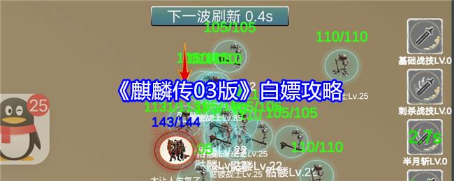 麒麟传03版白嫖攻略-怎么白嫖资源