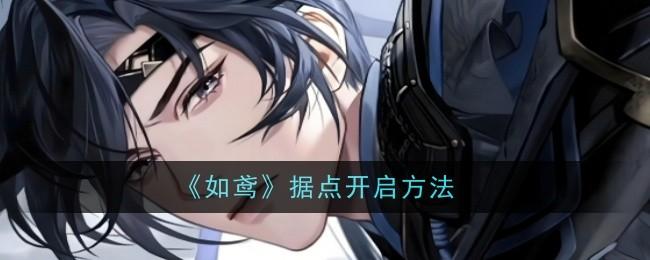 如鸢据点怎么开启-开启方法