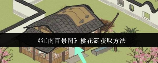 江南百景图桃花涎怎么获取-桃花涎获取方法