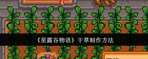 星露谷物语干草怎么制作-干草制作方法