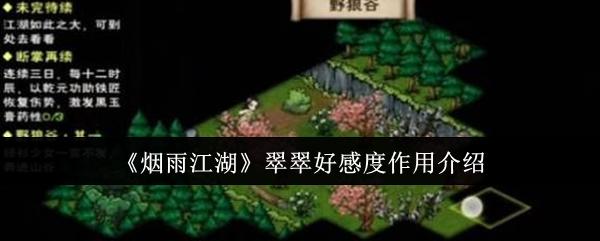 烟雨江湖翠翠好感度有什么用-翠翠好感度作用介绍