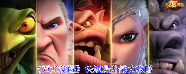 万龙觉醒如何快速提升战力-快速提升战力攻略