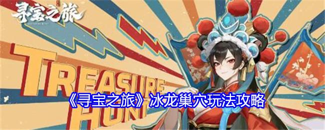 寻宝之旅冰龙巢穴怎么玩-冰龙巢穴玩法攻略