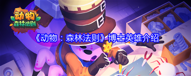 动物森林法则博士技能怎么样-博士英雄介绍