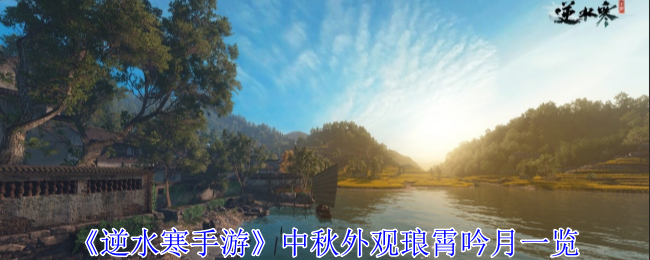 逆水寒手游中秋外观琅霄吟月怎么选择-中秋外观琅霄吟月一览