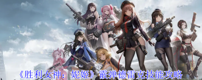 胜利女神妮姬霰弹德雷克怎么样-霰弹德雷克技能攻略