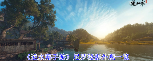 逆水寒手游尼罗秘影怎么选择-尼罗秘影外观一览