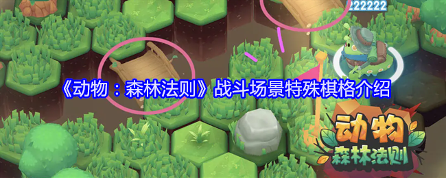 动物森林法则战斗场景特殊棋格效果怎么样-战斗场景特殊棋格介绍