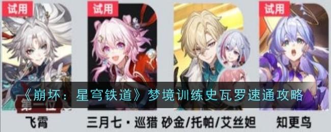 崩坏星穹铁道梦境训练史瓦罗怎么速通-梦境训练史瓦罗速通攻略