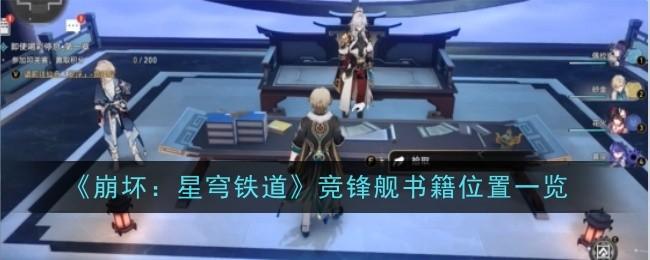 崩坏星穹铁道竞锋舰书籍在哪-竞锋舰书籍位置一览