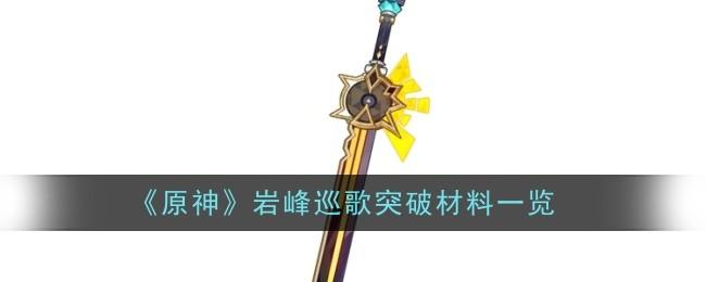 原神岩峰巡歌突破材料是什么-岩峰巡歌突破材料一览