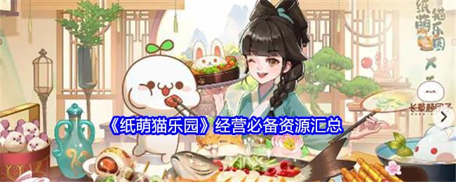 纸萌猫乐园经营资源怎么获得-经营全资源