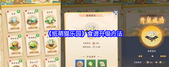 纸萌猫乐园食谱怎么升级-食谱升级方法