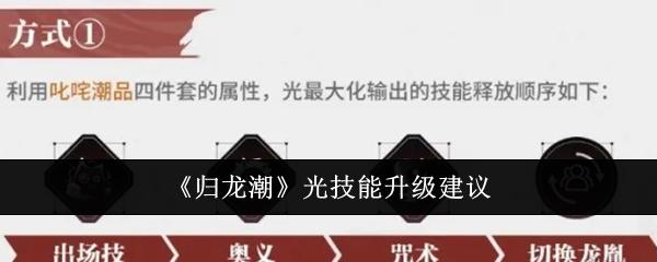 归龙潮光技能怎么升级-光技能升级建议
