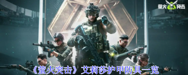 萤火突击艾莉莎护甲有什么用-艾莉莎护甲防具一览