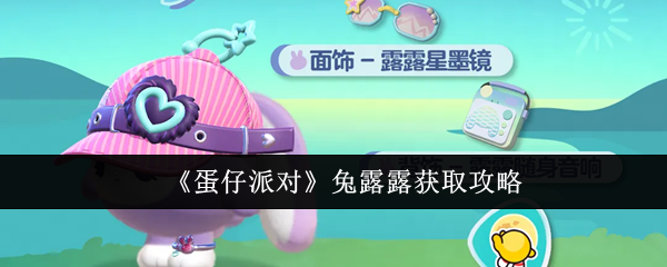 蛋仔派对兔露露怎么获取-兔露露获取攻略