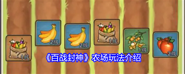 百战封神农场玩法介绍-农场怎么玩