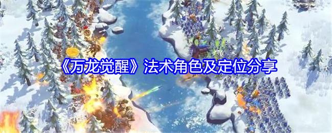 《万龙觉醒》法术角色及定位分享