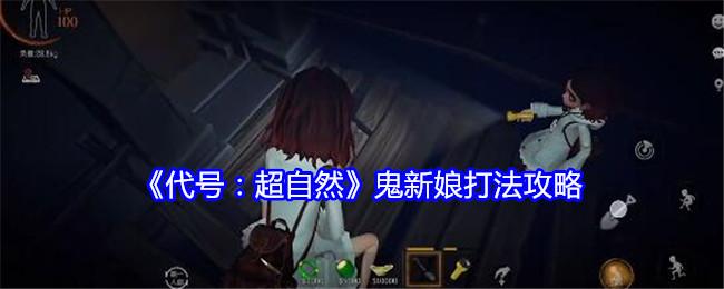 代号超自然鬼新娘怎么打-鬼新娘打法攻略