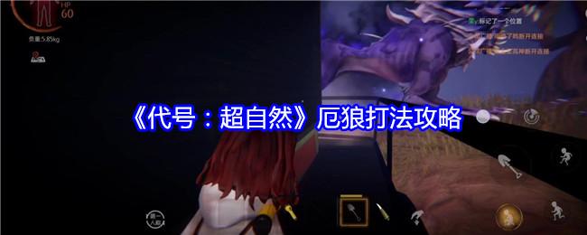 代号超自然厄狼怎么打-厄狼打法攻略