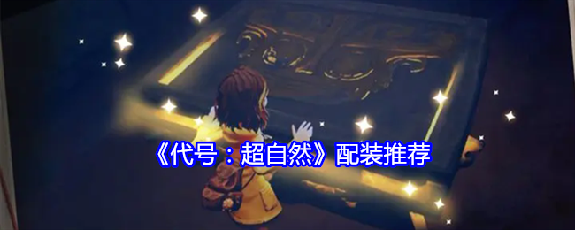 代号超自然怎么配装-配装推荐