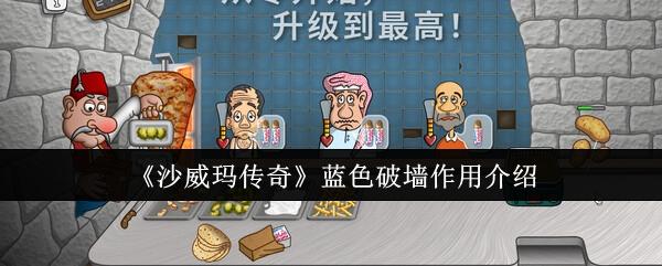 沙威玛传奇蓝色破墙有什么用-蓝色破墙作用介绍