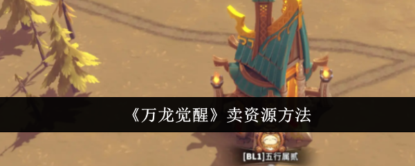 万龙觉醒怎么卖资源-资源售卖方法