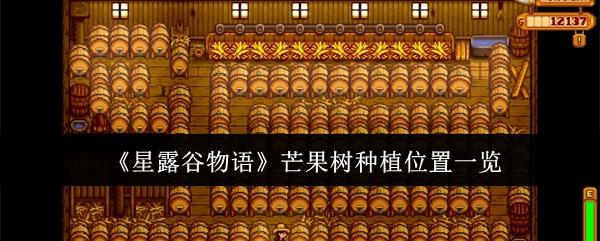 星露谷物语芒果树种哪里-芒果树种植位置一览