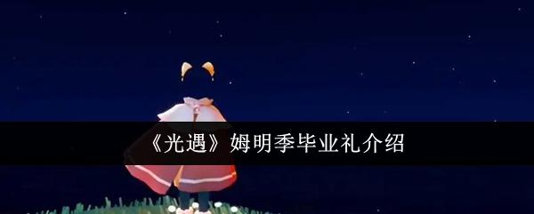 光遇姆明季毕业礼是什么-姆明季毕业礼介绍