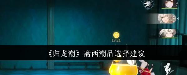 归龙潮斋西潮品怎么选-斋西潮品选择建议