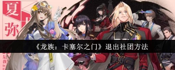 龙族卡塞尔之门怎么退出社团-退出社团方法