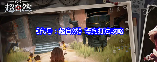 《代号：超自然》弩狗打法攻略