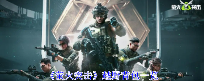 萤火突击曼巴越野背包有什么用-越野背包一览