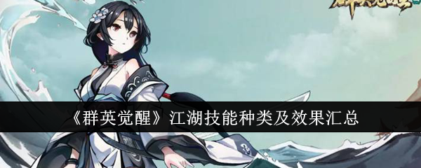 群英觉醒江湖技能有哪些-效果汇总