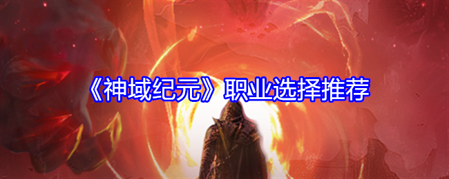 神域纪元职业怎么选-职业选择推荐