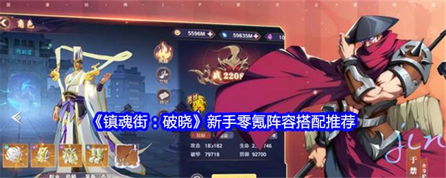 镇魂街破晓零氪阵容怎么搭配-新手零氪阵容搭配推荐