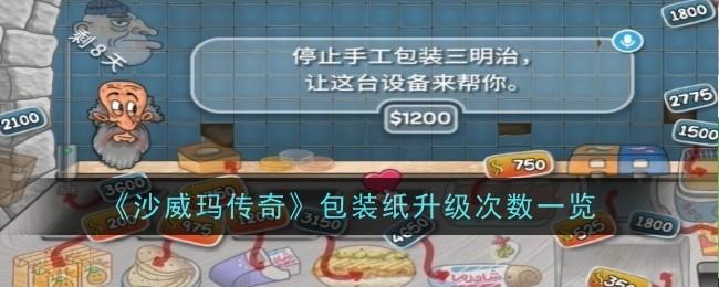 沙威玛传奇包装纸升级次数是什么-包装纸升级次数一览