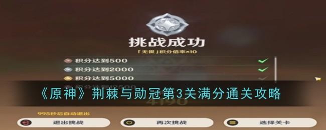 原神荆棘与勋冠第3关怎么通关-荆棘与勋冠第3关通关攻略