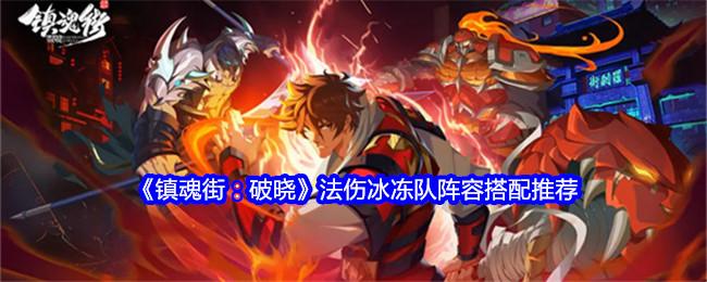 镇魂街破晓法伤冰冻队阵容怎么搭配-法伤冰冻队阵容搭配推荐